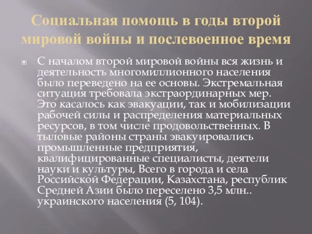 Социальная помощь в годы второй мировой войны и послевоенное время С началом второй