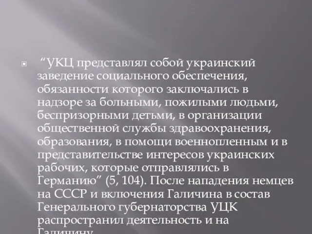 “УКЦ представлял собой украинский заведение социального обеспечения, обязанности которого заключались в надзоре за