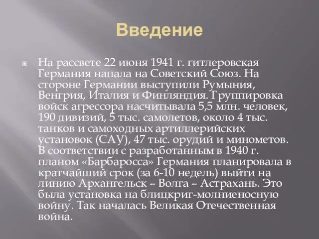 Введение На рассвете 22 июня 1941 г. гитлеровская Германия напала на Советский Союз.