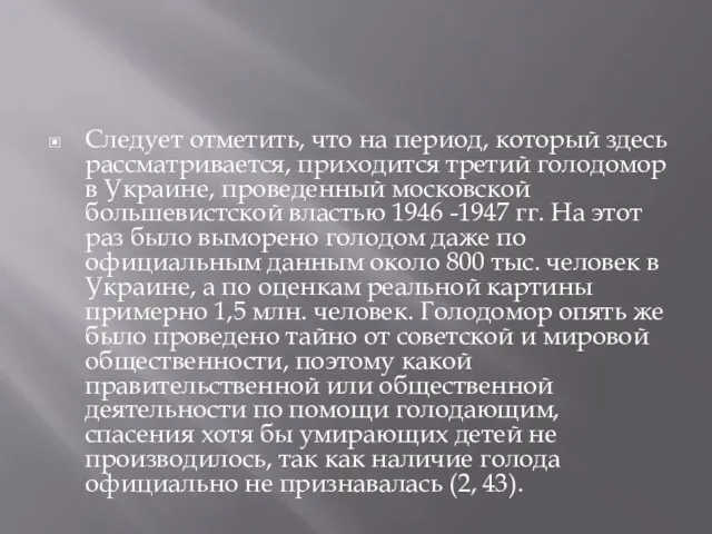 Следует отметить, что на период, который здесь рассматривается, приходится третий голодомор в Украине,