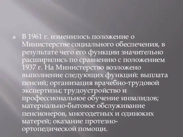 В 1961 г. изменилось положение о Министерстве социального обеспечения, в результате чего его