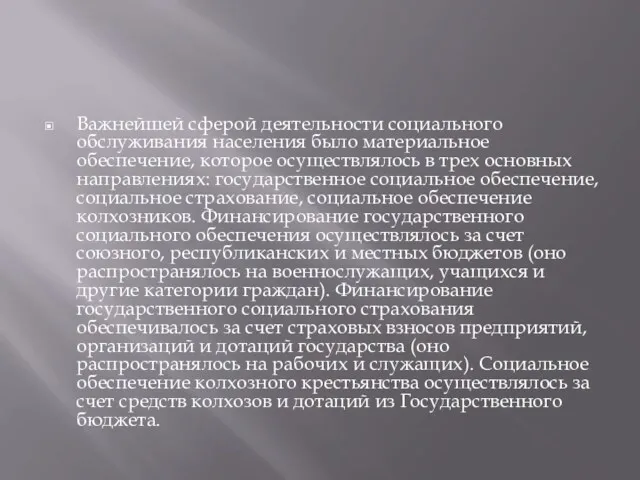 Важнейшей сферой деятельности социального обслуживания населения было материальное обеспечение, которое осуществлялось в трех