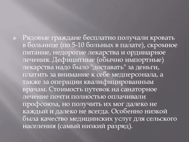 Рядовые граждане бесплатно получали кровать в больнице (по 5-10 больных в палате), скромное