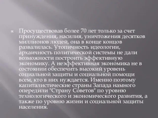 Просуществовав более 70 лет только за счет принуждения, насилия, уничтожения десятков миллионов людей,