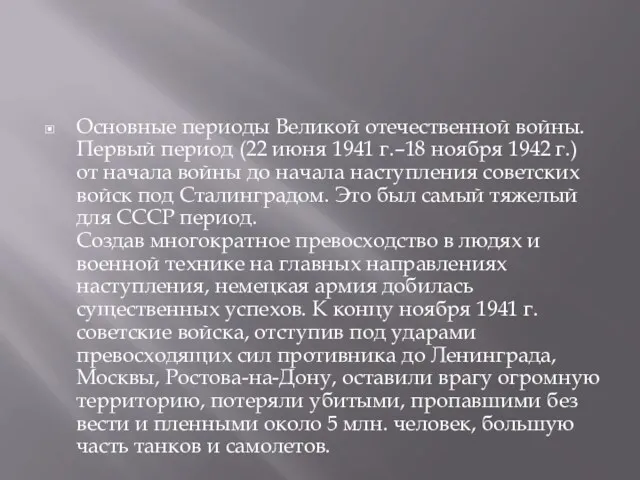 Основные периоды Великой отечественной войны. Первый период (22 июня 1941 г.–18 ноября 1942