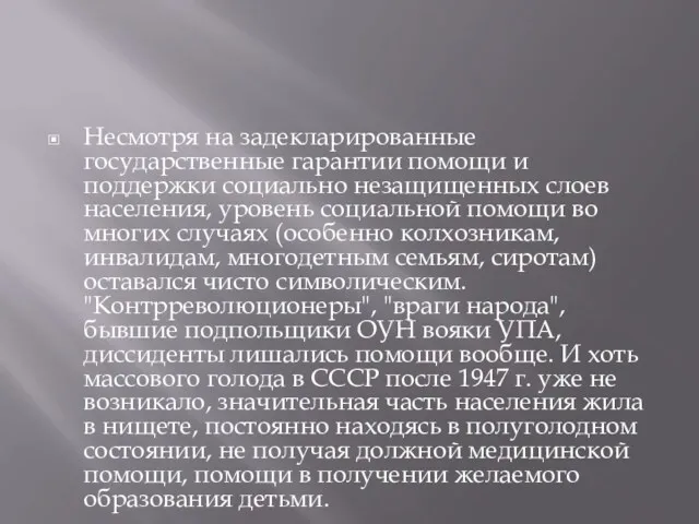 Несмотря на задекларированные государственные гарантии помощи и поддержки социально незащищенных слоев населения, уровень