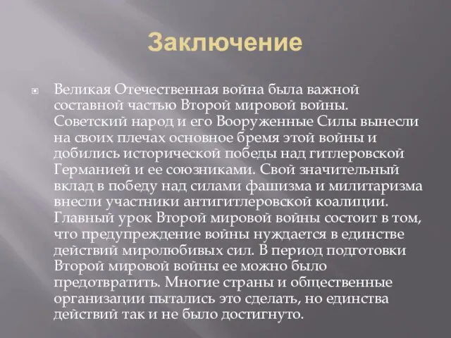 Заключение Великая Отечественная война была важной составной частью Второй мировой войны. Советский народ