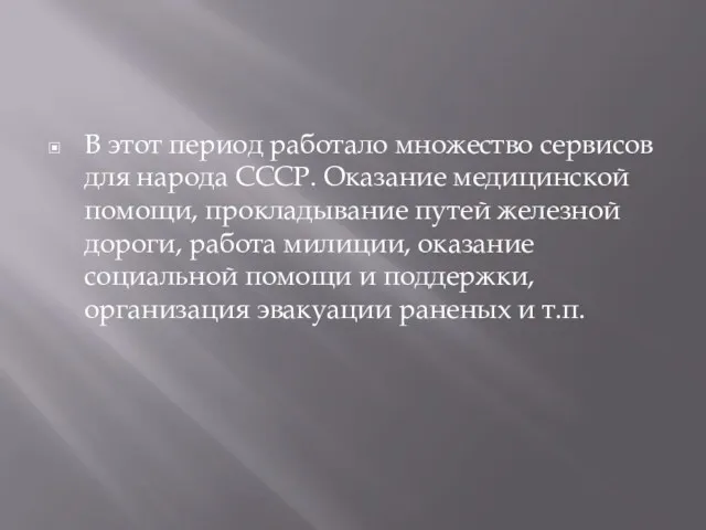 В этот период работало множество сервисов для народа СССР. Оказание медицинской помощи, прокладывание