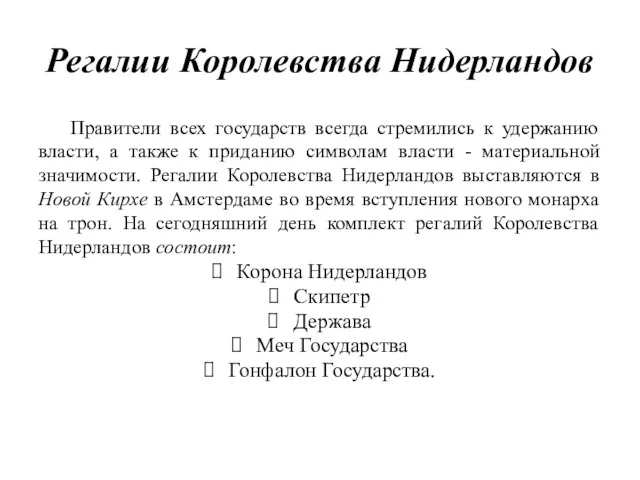 Регалии Королевства Нидерландов Правители всех государств всегда стремились к удержанию