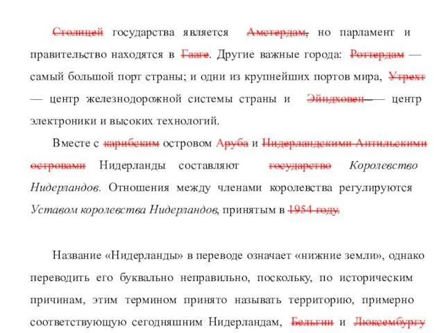 Столицей государства является Амстердам, но парламент и правительство находятся в