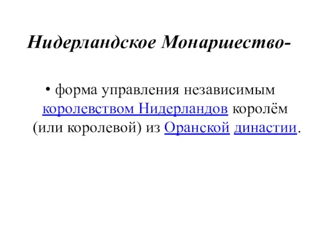 Нидерландское Монаршество- форма управления независимым королевством Нидерландов королём (или королевой) из Оранской династии.