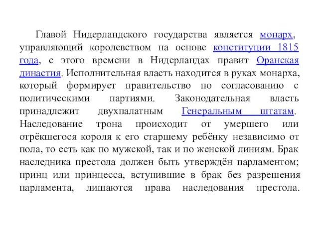 Главой Нидерландского государства является монарх, управляющий королевством на основе конституции