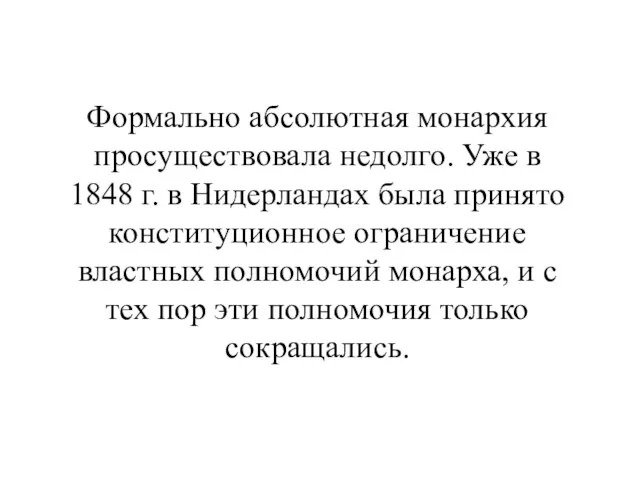 Формально абсолютная монархия просуществовала недолго. Уже в 1848 г. в