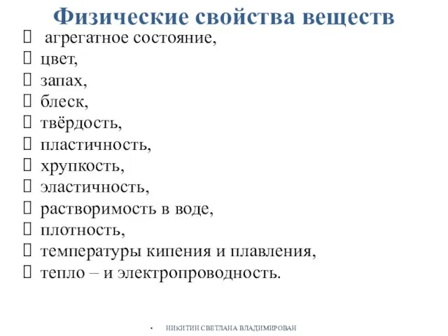 Физические свойства веществ агрегатное состояние, цвет, запах, блеск, твёрдость, пластичность, хрупкость, эластичность, растворимость