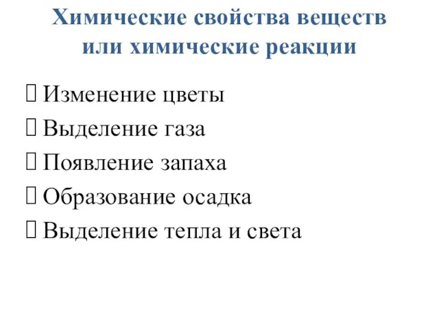 Химические свойства веществ или химические реакции Изменение цветы Выделение газа Появление запаха Образование