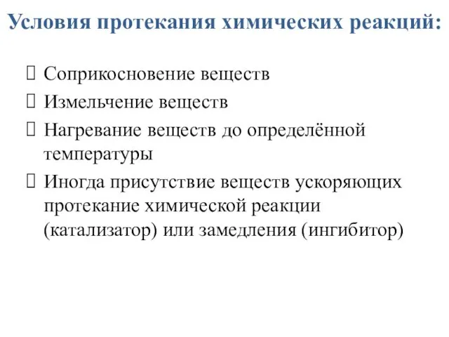 Условия протекания химических реакций: Соприкосновение веществ Измельчение веществ Нагревание веществ до определённой температуры