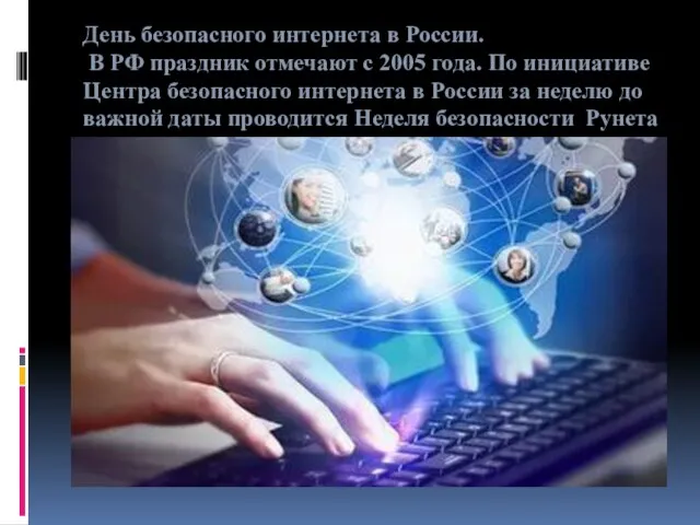 День безопасного интернета в России. В РФ праздник отмечают с