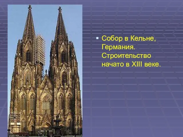 Собор в Кельне, Германия. Строительство начато в XIII веке.