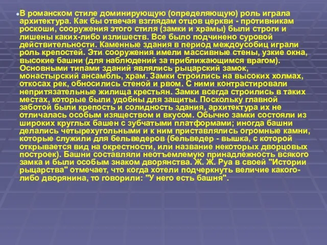 В романском стиле доминирующую (определяющую) роль играла архитектура. Как бы