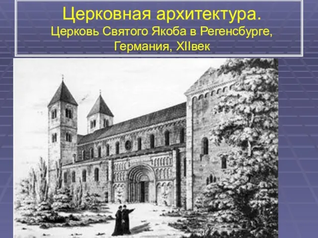 Церковная архитектура. Церковь Святого Якоба в Регенсбурге, Германия, XIIвек