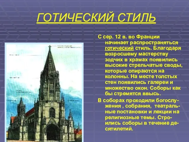 ГОТИЧЕСКИЙ СТИЛЬ С сер. 12 в. во Франции начинает распространяться