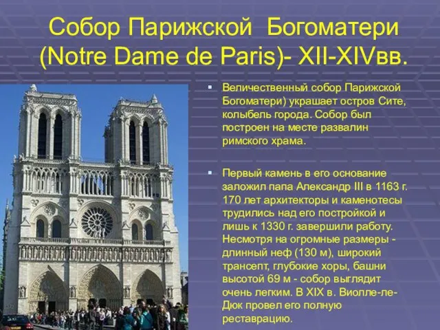 Собор Парижской Богоматери (Notre Dame de Paris)- XII-XIVвв. Величественный собор