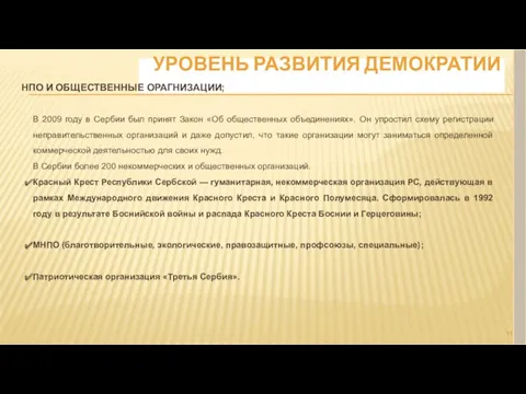 УРОВЕНЬ РАЗВИТИЯ ДЕМОКРАТИИ НПО И ОБЩЕСТВЕННЫЕ ОРАГНИЗАЦИИ; В 2009 году