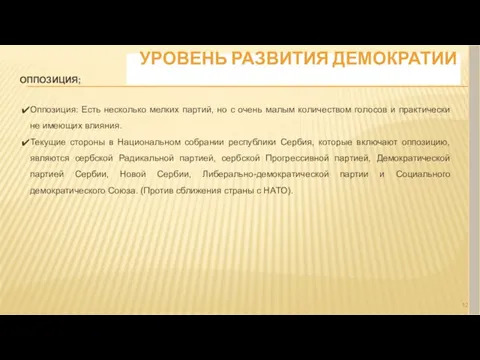 УРОВЕНЬ РАЗВИТИЯ ДЕМОКРАТИИ ОППОЗИЦИЯ; Оппозиция: Есть несколько мелких партий, но