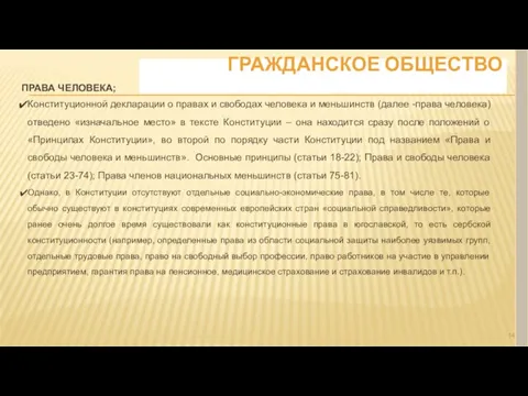 ГРАЖДАНСКОЕ ОБЩЕСТВО ПРАВА ЧЕЛОВЕКА; Конституционной декларации о правах и свободах