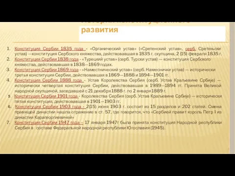 История конституционного развития Конституция Сербии 1835 года - «Органический устав»