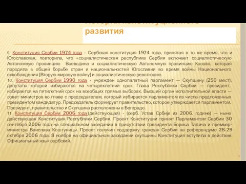 История конституционного развития 9. Конституция Сербии 1974 года - Сербская
