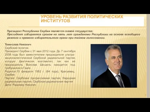 УРОВЕНЬ РАЗВИТИЯ ПОЛИТИЧЕСКИХ ИНСТИТУТОВ Президент Республики Сербии является главой государства;