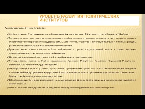 УРОВЕНЬ РАЗВИТИЯ ПОЛИТИЧЕСКИХ ИНСТИТУТОВ Активность местных властей; Сербия включает 2