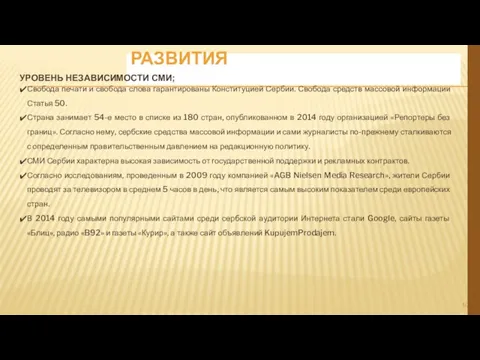 УРОВЕНЬ ПОЛИТИЧЕСКОГО РАЗВИТИЯ УРОВЕНЬ НЕЗАВИСИМОСТИ СМИ; Свобода печати и свобода