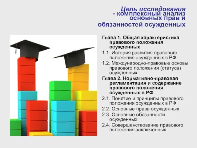 Цель исследования - комплексный анализ основных прав и обязанностей осужденных