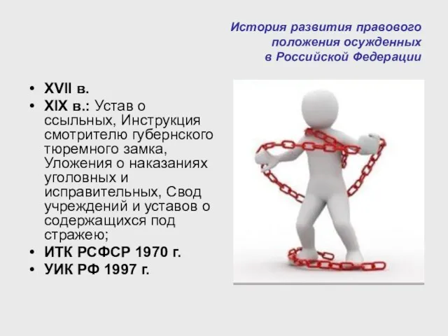 История развития правового положения осужденных в Российской Федерации XVII в.