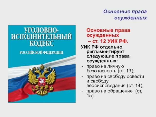 Основные права осужденных Основные права осужденных – ст. 12 УИК