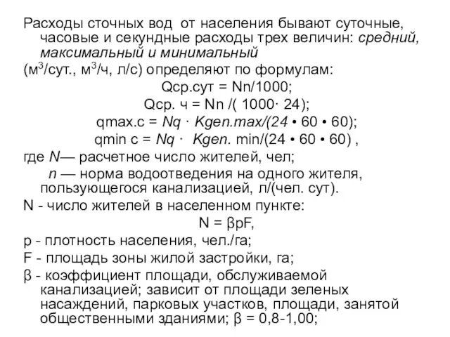 Расходы сточных вод от населения бывают суточные, часовые и секундные