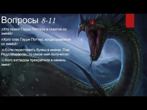 Вопросы 8-11 8.Кто помог Гарри Поттеру в схватке со змеёй?