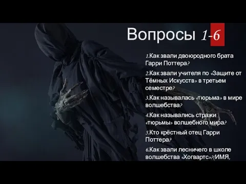 Вопросы 1-6 1.Как звали двоюродного брата Гарри Поттера? 2.Как звали