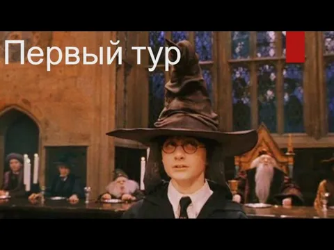 Первый тур