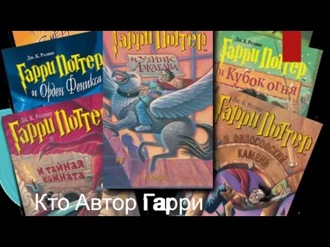 Кто Автор Гарри Поттера?