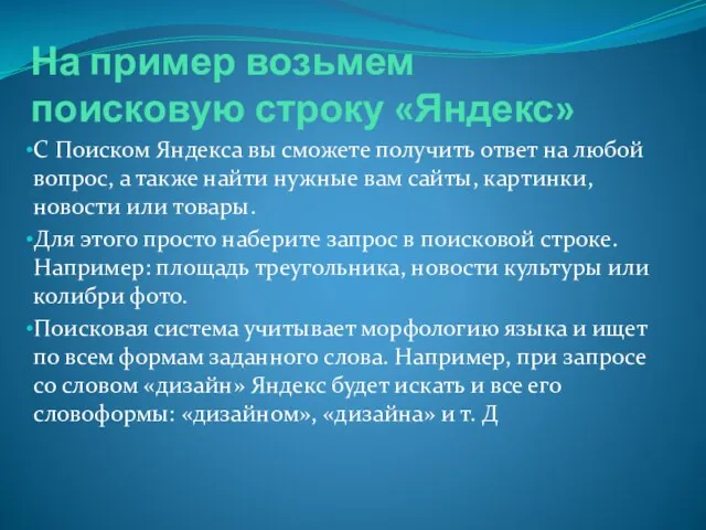 На пример возьмем поисковую строку «Яндекс» С Поиском Яндекса вы сможете получить ответ