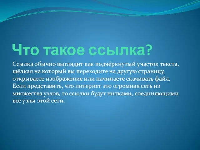 Что такое ссылка? Ссылка обычно выглядит как подчёркнутый участок текста,