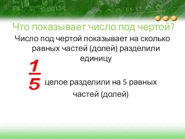 Что показывает число под чертой? Число под чертой показывает на