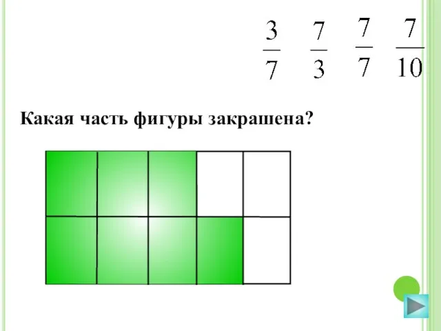 Какая часть фигуры закрашена?