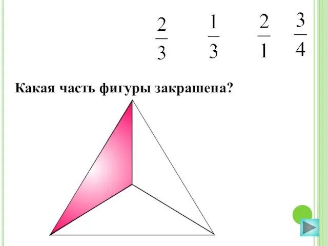 Какая часть фигуры закрашена?