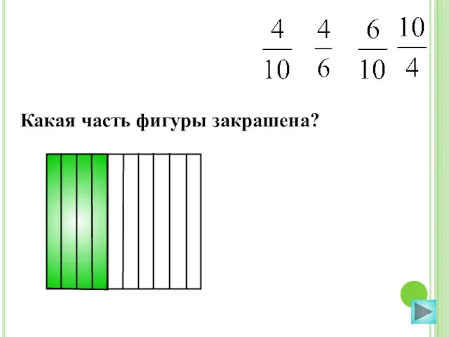 Какая часть фигуры закрашена?