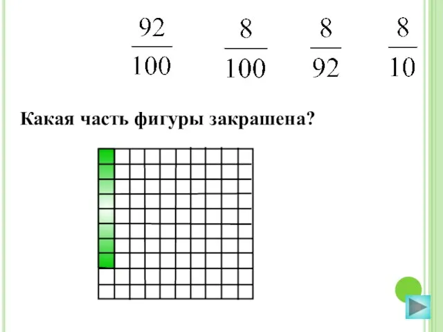 Какая часть фигуры закрашена?