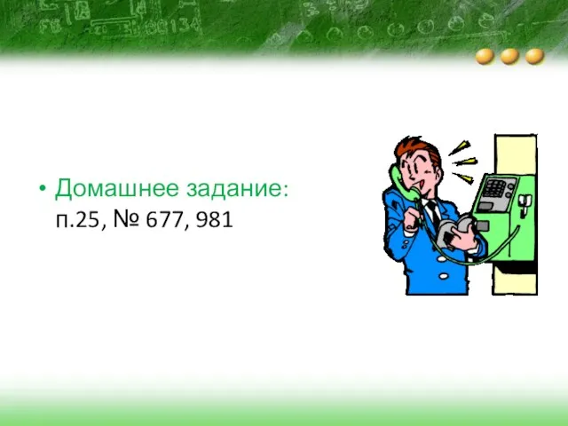 Домашнее задание: п.25, № 677, 981